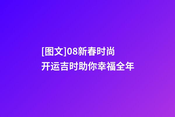 [图文]08新春时尚开运吉时助你幸福全年